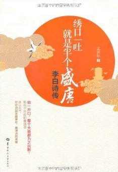 大语文学堂系列课程：李白：绣口一吐就半个盛唐,课程,第1张