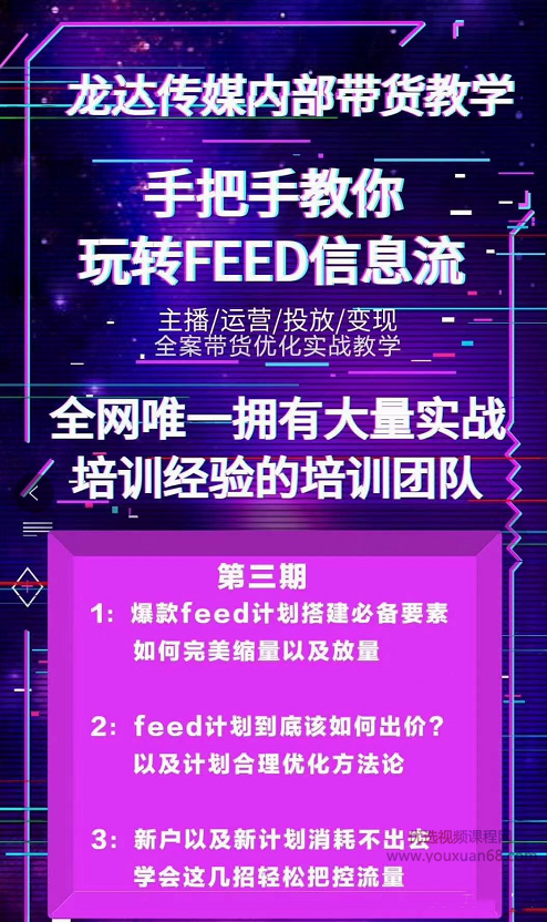 龙达传媒内部抖音带货教程第三期：手把手教你玩转FEED信息流,学习,第2张