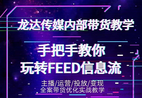 龙达传媒内部抖音带货教程第三期：手把手教你玩转FEED信息流