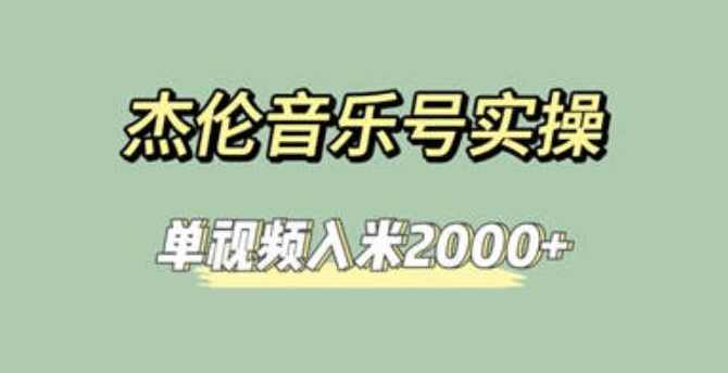 杰伦音乐号实操赚米，简单操作快速涨粉，单视频入米2000+【教程+素材】,第1张