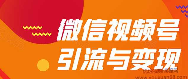 贺友会微信视频号引流与变现全方位玩法：多种盈利模式月入过万,课程,发展,定位,微信,第1张
