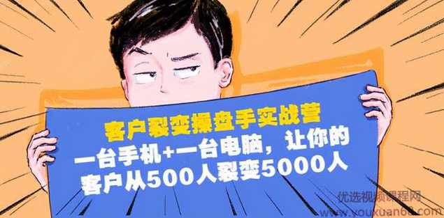 客户裂变操盘手实战营:1台手机1台电脑,让你的客户从500人裂变5000人,课程,目标,定位,第1张 客户裂变操盘手实战营:1台手机1台电脑,让你的客户从500人裂变5000人,课程,目标,定位,第1张