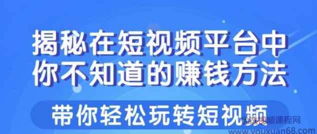 柚子团队课程：揭秘在短视频平台中你不知道的赚钱方法,课程,学习,团队,第1张