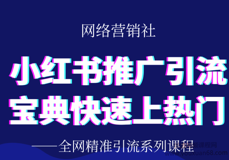 全网精准引流系列课程之小红书推广引流宝典，助你快速上热门,课程,发展,专业,定位,微信,第1张