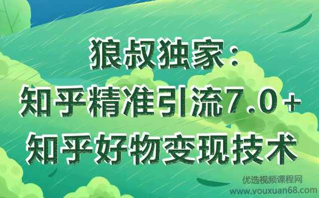 狼叔精准引流知乎7.0+知乎好物变现技术课程,课程,学习,专业,竞争,模板,第1张