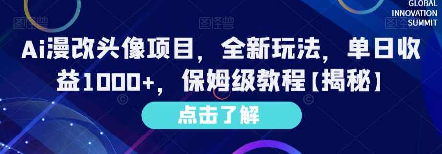 Ai漫改头像项目，全新玩法，单日收益1000+，保姆级教程【揭秘】