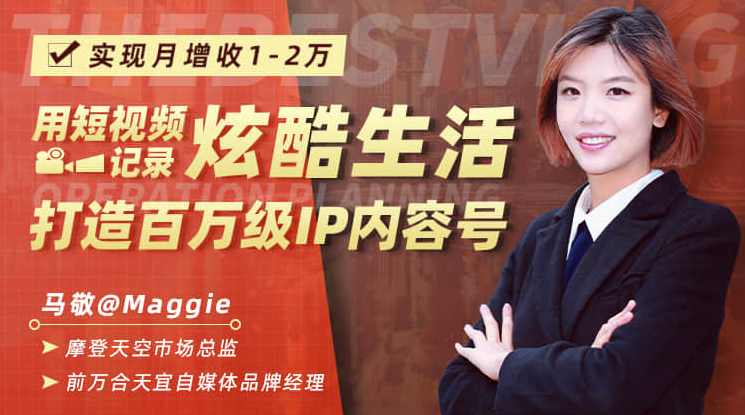 用短视频记录炫酷生活，打造百万级IP内容号，实现月增收1-2万,课程,发展,目标,定位,竞争,第1张