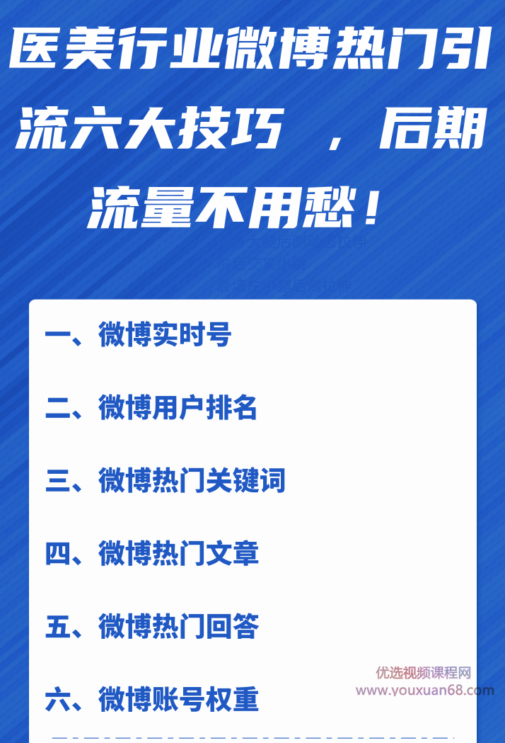 医美行业微博热门引流六大技巧 ，后期流量不用愁！【视频教程】,第2张