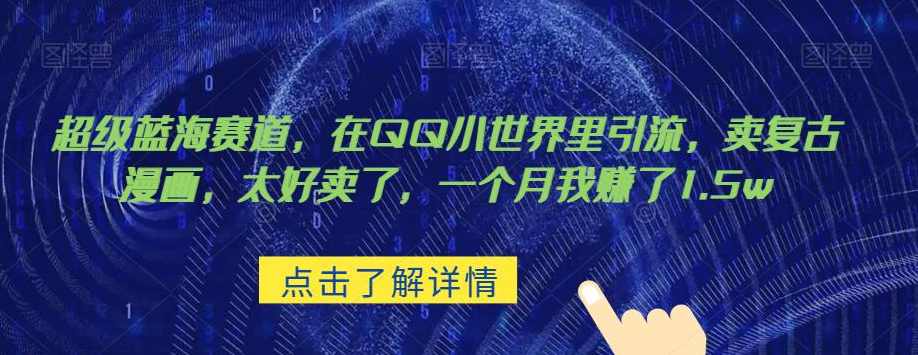 超级蓝海赛道，在qq里，卖复古漫画，太好卖了，一个月我赚了1.5w【揭秘】