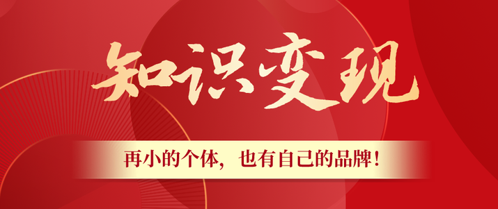 王通知识变现，3个月成为细分领域专家的方法