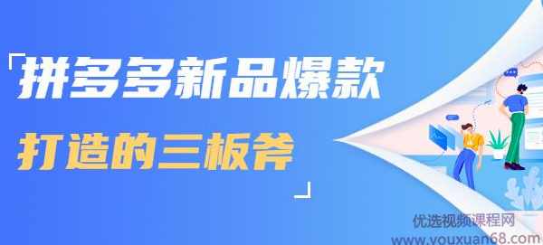 拼多多新品爆款打造的三板斧，快速提升销量+转化+点击率（视频课程）