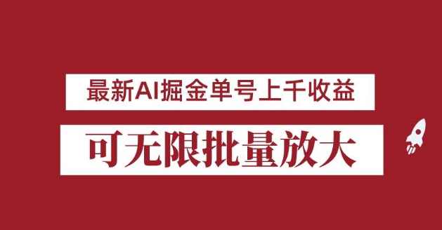 外面收费3w的8月最新AI掘金项目，单日收益可上千，批量起号无限放大【揭秘】