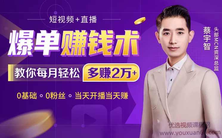 人人可操作的直播爆单术，抓住最后半年直播红利！【赠送直播带货脚本】