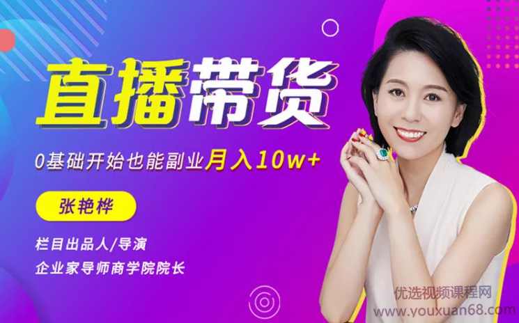 张艳桦直播带货，0基础开始也能副业月入10万+