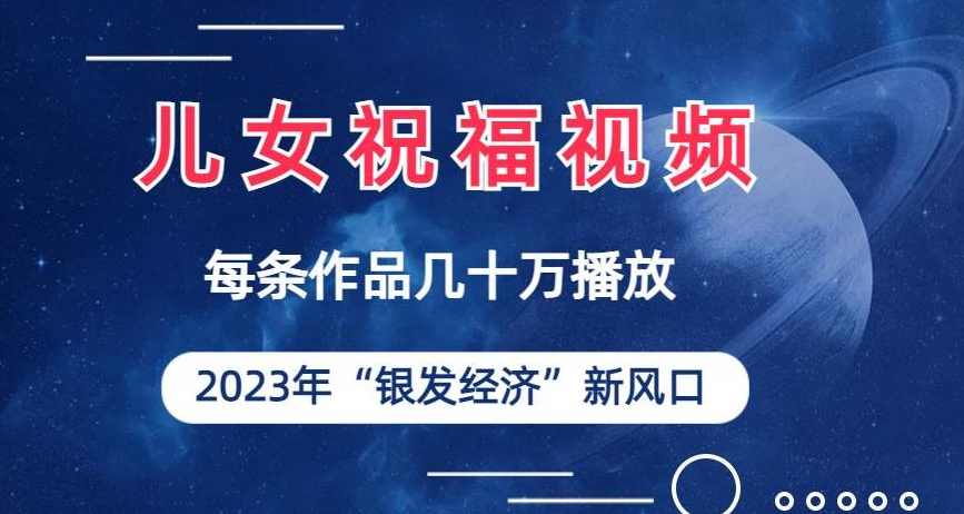 儿女祝福视频彻底爆火,一条作品几十万播放,2023年一定要抓住银发经济新风口【揭秘】,课程,微信,支付,视频制作,第1张 儿女祝福视频彻底爆火,一条作品几十万播放,2023年一定要抓住银发经济新风口【揭秘】,课程,微信,支付,视频制作,第1张