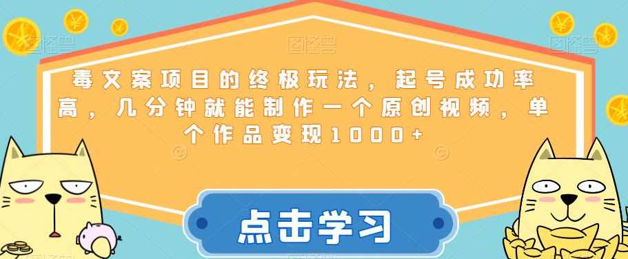 毒文案项目的终极玩法，起号成功率高，几分钟就能制作一个原创视频，单个作品变现1000+【揭秘】,课程,学习,小程序,视频制作,第1张