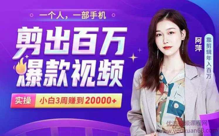阿萍剪出百万爆款视频，实操小白3周赚到20000