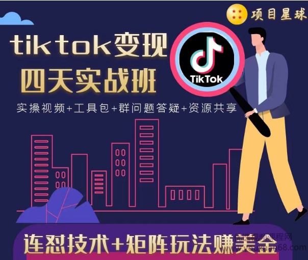 tiktok变现四天实战班：连怼技术+矩阵玩法赚美金价值998元(实操视频)