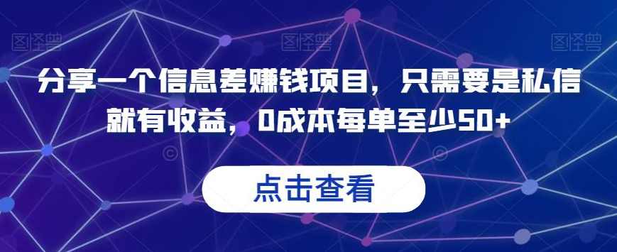 分享一个信息差赚钱项目，只需要是私信就有收益，0成本每单至少50+【揭秘】,微信,第1张