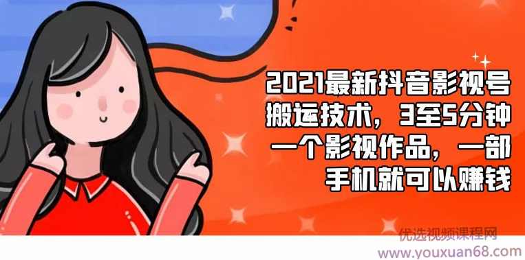 2021最新抖音影视号搬运技术，3至5分钟一个影视作品，一部手机就可以赚钱