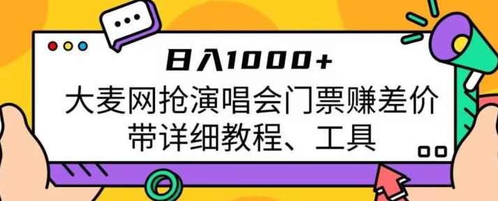 日入1000+，大麦网抢演唱会门票赚差价，带详细教程、工具,第1张