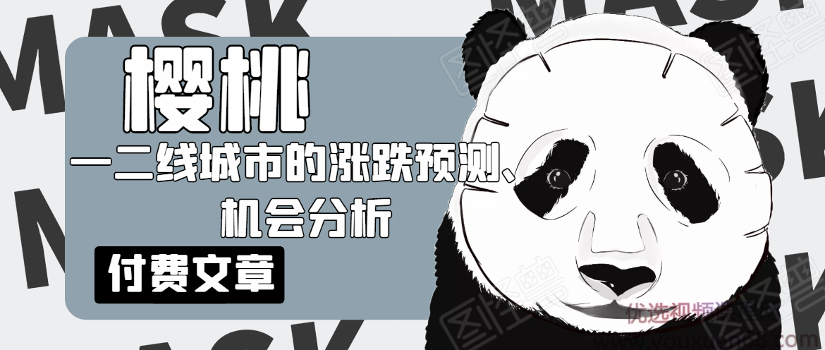 樱桃大房子·一二线城市的涨跌预测、机会分析！,第1张