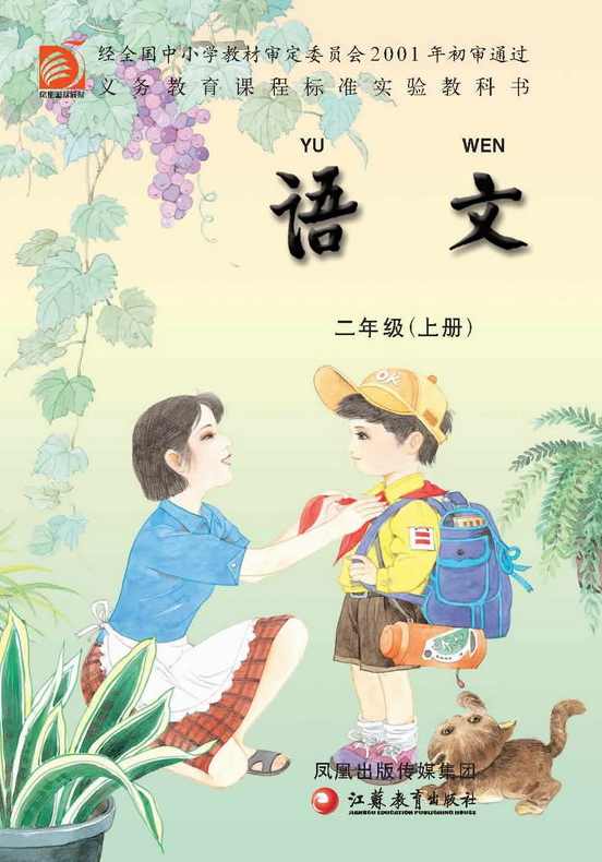 小学语文 苏教版小学语文2年级上册名师讲座,第1张