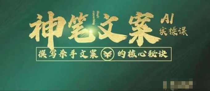 神笔文案AI实操课，撰写S手文案的核心秘密,课程,第1张