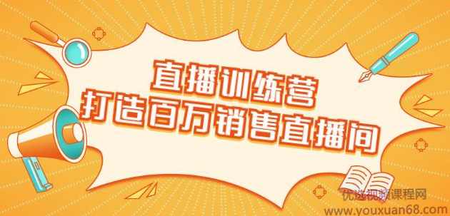 飞橙云课堂·直播训练营：打造百万销售直播间教会你如何直播带货，抓住直播大风口,课程,直播,教育,第1张
