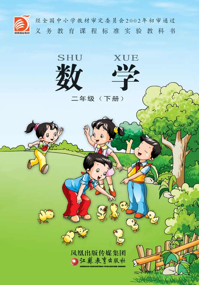 小学数学 苏教版小学数学二年级下册名师讲座,第1张