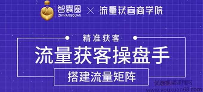 流量获客操盘手（系统大课），教你精准获客，从0到1搭建流量矩阵,课程,专业,直播,微信,团队,第1张
