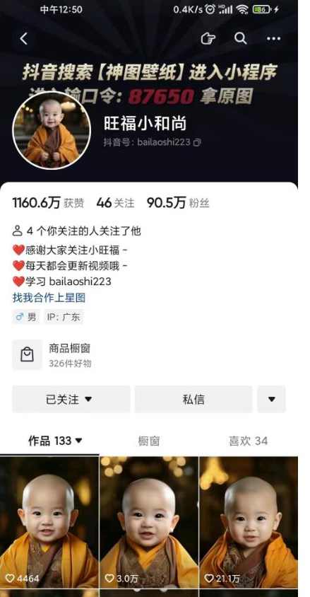 抖音最新蓝海项目,AI国学小和尚,有人一周变现1万多【揭秘】,课程,微信,第2张 抖音最新蓝海项目,AI国学小和尚,有人一周变现1万多【揭秘】,课程,微信,第2张