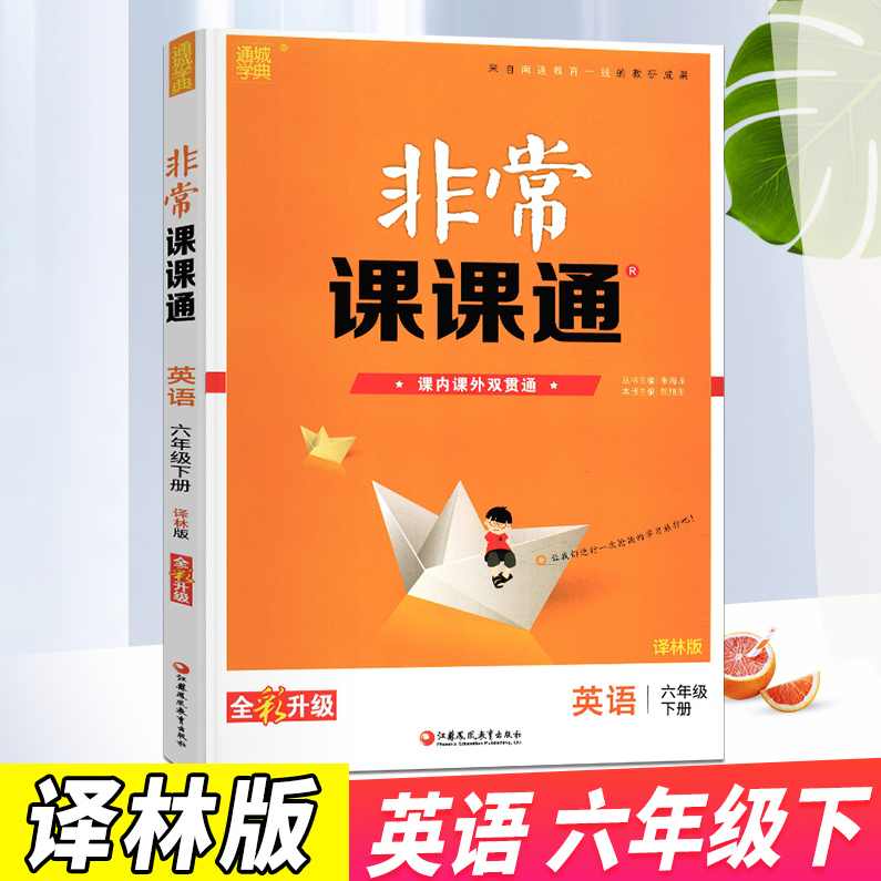 苏教版小学英语 译林版牛津小学英语6B名师讲座,第1张