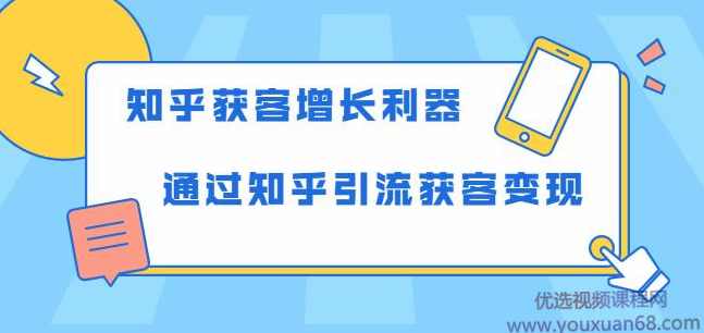 知乎获客增长利器：教你如何轻松通过知乎引流获客变现,专业,第1张