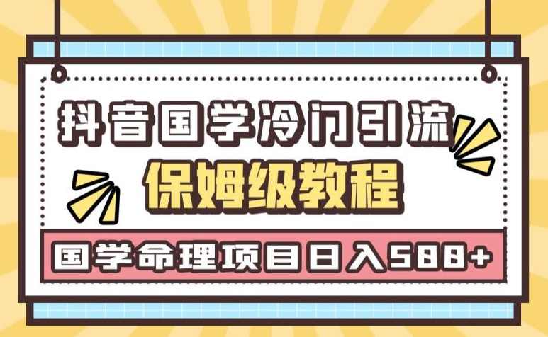 日引流50+,轻松日入500+,抖音国学玄学神秘学最新命理冷门引流玩法,无脑操作【揭秘】,课程,第1张 日引流50+,轻松日入500+,抖音国学玄学神秘学最新命理冷门引流玩法,无脑操作【揭秘】,课程,第1张