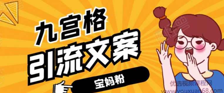 九宫格文案引流课：手把手教你快手引流精准宝妈粉,课程,男人,第1张