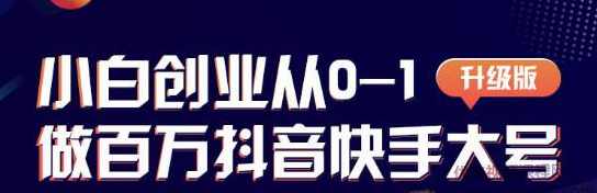 蛋解创业从0-1打造抖音百万账号，爆粉抖音账号打造攻略,课程,定位,攻略,视频制作,第1张