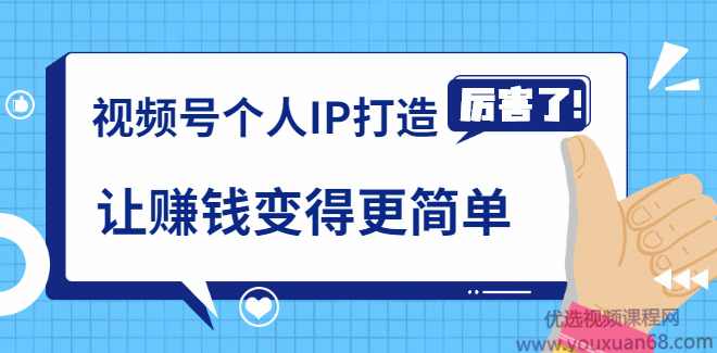 廖桔亲授视频号个人IP打造，让赚钱变得更简单，打开财富之门,课程,专业,微信,定位,副业,第1张