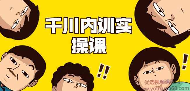 数据哥·千川内训实操课，轻松获取流量，直播带货变现,课程,直播,第1张