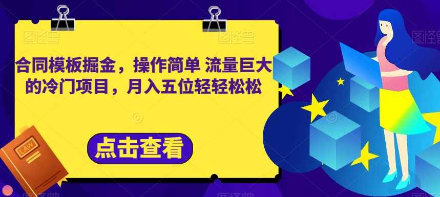 合同模板掘金,操作简单流量巨大的冷门项目,月入五位轻轻松松【揭秘】,课程,模板,合作,第1张 合同模板掘金,操作简单流量巨大的冷门项目,月入五位轻轻松松【揭秘】,课程,模板,合作,第1张