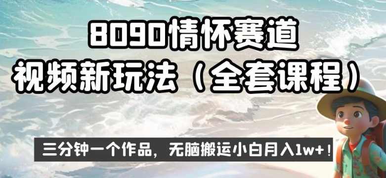 8090情怀赛道视频新玩法，三分钟一个作品，无脑搬运小白月入1w+【揭秘】,课程,支付,第1张