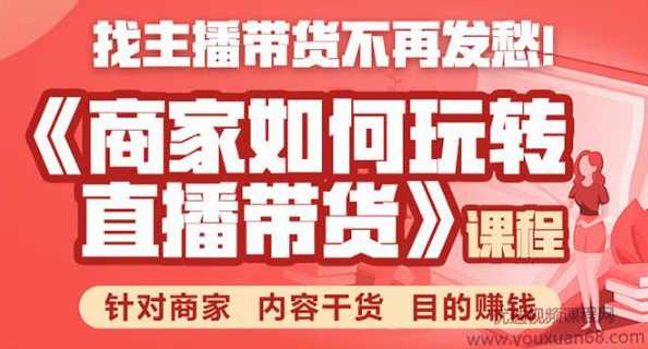 胖球数据·商家如何玩转直播带货，找主播带货不再发愁，针对商家 内容干货 目的赚钱,课程,直播,合作,电商,电子商务,第1张