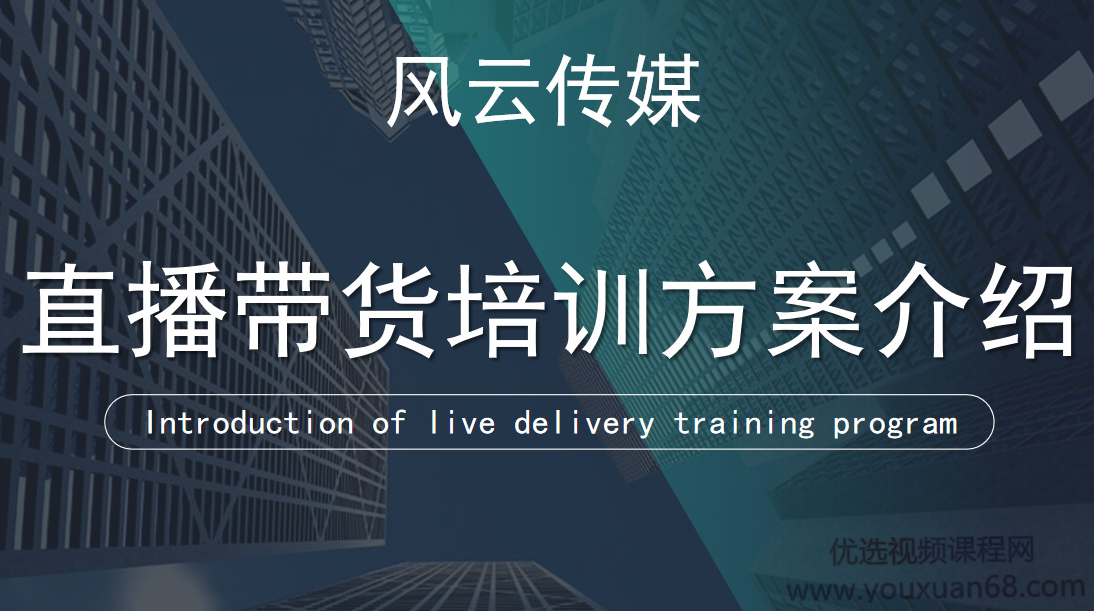 风云传媒抖音直播带货实操课:3天打爆直播间7天稳定自然流玩法【视频课程】