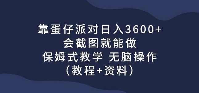 靠蛋仔派对日入3600+，会截图就能做，保姆式教学无脑操作（教程+资料）【揭秘】,课程,第1张