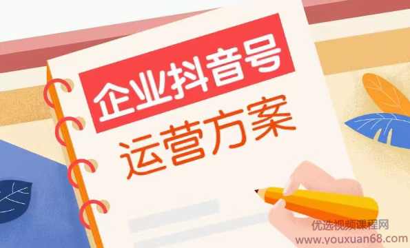 企业抖音号如何运营,课程,第1张