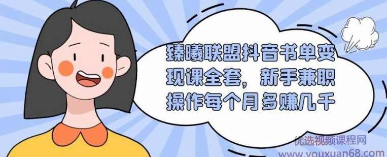 臻曦联盟抖音书单变现课全套，新手兼职操作每个月多赚几千