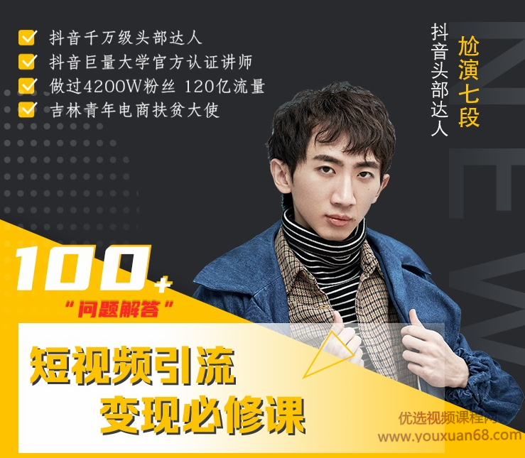 七段训练营·短视频引流变现必修课,通过改编获取巨额流量