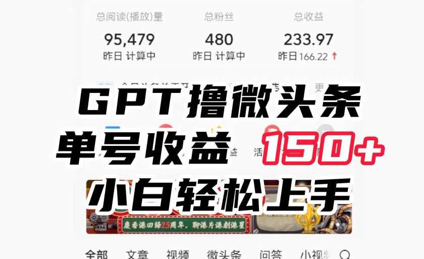 ChatGpt撸微头条，单号收益150+，适合新手小白操作省时无压力【揭秘】,课程,第1张