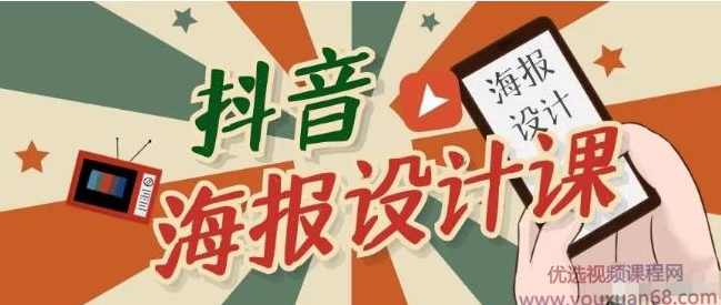抖音海报设计课程，一部手机可以操作【视频课程】,课程,第1张
