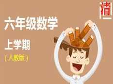 人教版六年级数学同步辅导教学视频(上学期 小丽 33讲),课程,理解,教育,第1张